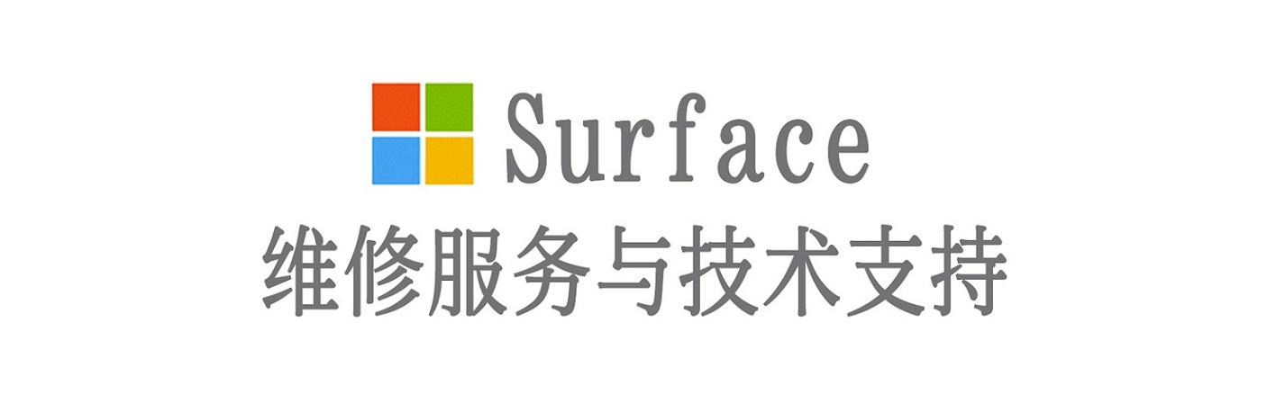新建surface产品维修服务中心