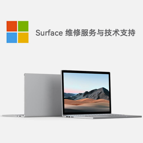 新建surface产品维修服务电话